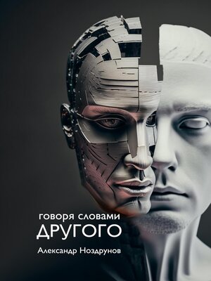 cover image of Говоря словами Другого
